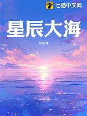 星辰大海 星辰大海