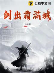 劍出霜滿城 劍出霜滿城