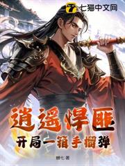 逍遙悍匪:開局一箱手榴彈 逍遙悍匪:開局一箱手榴彈