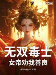 無雙毒士:女帝勸我善良 無雙毒士:女帝勸我善良