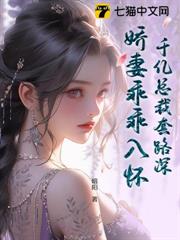 千億總裁套路深,嬌妻乖乖入懷 千億總裁套路深,嬌妻乖乖入懷