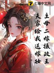 主母二嫁攝政王,夫家給我送嫁妝 主母二嫁攝政王,夫家給我送嫁妝