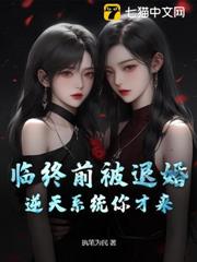 臨終前被退婚，逆天系統你才來？