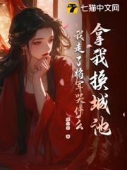 拿我換城池，我走了將軍哭什麼？