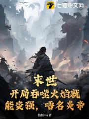 末世:開局吞噬火焰就能變強,吾名炎帝 末世:開局吞噬火焰就能變強,吾名炎帝