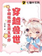 穿越獸世:小雌性她生崽生不停 穿越獸世:小雌性她生崽生不停