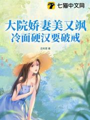 大院嬌妻美又颯,冷麵硬漢要破戒 大院嬌妻美又颯,冷麵硬漢要破戒