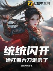 統統閃開,她扛著大刀走來了 統統閃開,她扛著大刀走來了