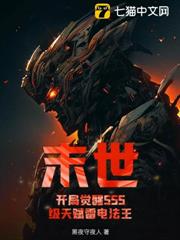 末世:開局覺醒SSS級天賦雷電法王 末世:開局覺醒SSS級天賦雷電法王