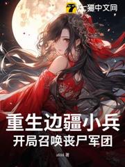 重生邊疆小兵,開局召喚喪屍軍團 重生邊疆小兵,開局召喚喪屍軍團