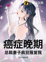 癌症晚期,總裁妻子瘋狂報復我 癌症晚期,總裁妻子瘋狂報復我