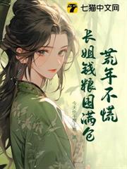 荒年不慌,長姐錢糧囤滿倉 荒年不慌,長姐錢糧囤滿倉