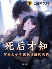 死後才知,京圈太子爺在我墳前哭成狗 死後才知,京圈太子爺在我墳前哭成狗