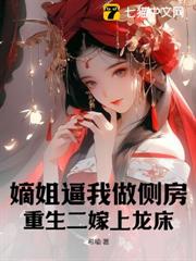 嫡姐逼我做側房,重生二嫁上龍床 嫡姐逼我做側房,重生二嫁上龍床