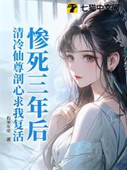 慘死三年後,清冷仙尊剖心求我復活 慘死三年後,清冷仙尊剖心求我復活