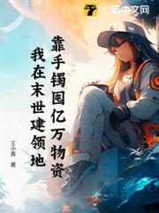 靠手鐲囤億萬物資,我在末世建領地 靠手鐲囤億萬物資,我在末世建領地