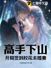 高手下山:開局簽到校花未婚妻 高手下山:開局簽到校花未婚妻
