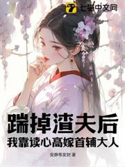 踹掉渣夫後,我靠讀心高嫁首輔大人 踹掉渣夫後,我靠讀心高嫁首輔大人
