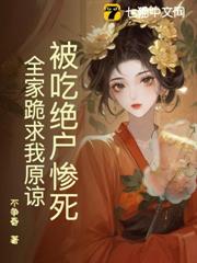 被吃絕戶慘死,全家跪求我原諒 被吃絕戶慘死,全家跪求我原諒