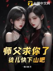 師父求你了,徒兒快下山吧 師父求你了,徒兒快下山吧