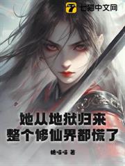 她從地獄歸來,整個修仙界都慌了 她從地獄歸來,整個修仙界都慌了