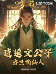 逍遙文公子,當世謫仙人 逍遙文公子,當世謫仙人