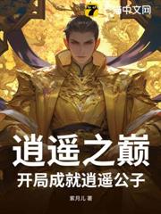 逍遙之巔:開局成就逍遙公子 逍遙之巔:開局成就逍遙公子