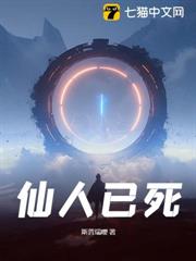仙人已死