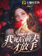 糾纏十年,我死後前夫才放手 糾纏十年,我死後前夫才放手