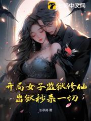 開局女子監獄修仙:出獄秒殺一切 開局女子監獄修仙:出獄秒殺一切