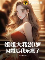 姐姐大我20歲,閃婚後我樂瘋了 姐姐大我20歲,閃婚後我樂瘋了