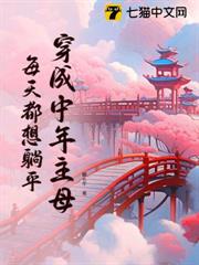 穿成中年主母,每天都想躺平 穿成中年主母,每天都想躺平