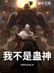 我不是蠱神 我不是蠱神