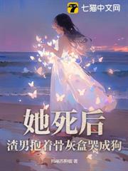 她死後,渣男抱著骨灰盒哭成狗 她死後,渣男抱著骨灰盒哭成狗