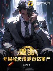 重生:開局收走渣爹百億家產 重生:開局收走渣爹百億家產