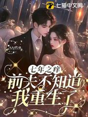 七年之癢,前夫不知道我重生了 七年之癢,前夫不知道我重生了