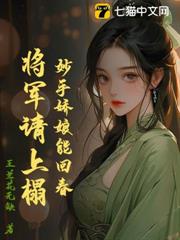 妙手嬌娘能回春,將軍請上榻 妙手嬌娘能回春,將軍請上榻