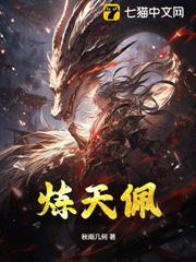 煉天佩