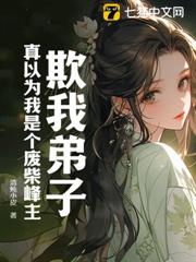 欺我弟子?真以為我是個廢柴峰主? 欺我弟子?真以為我是個廢柴峰主?