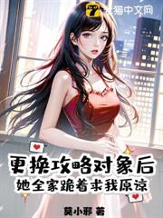 更換攻略對象後,她全家跪著求我原諒 更換攻略對象後,她全家跪著求我原諒
