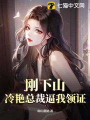 剛下山，冷艷總裁逼我領證