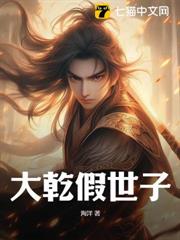大乾假世子