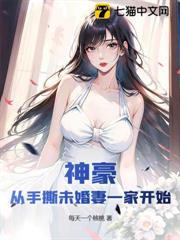 神豪:從手撕未婚妻一家開始 神豪:從手撕未婚妻一家開始