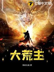 大荒主 大荒主