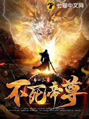 不死帝尊 不死帝尊