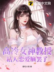 高冷女神教授?粘人戀愛腦罷了 高冷女神教授?粘人戀愛腦罷了