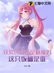 我契約的不是魅魔嗎?這隻飯桶是誰? 我契約的不是魅魔嗎?這隻飯桶是誰?