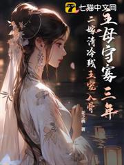主母守寡三年,二嫁清冷殘王寵入骨 主母守寡三年,二嫁清冷殘王寵入骨
