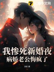 我慘死新婚夜,病嬌老公悔瘋了 我慘死新婚夜,病嬌老公悔瘋了
