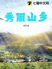 秀麗山鄉 秀麗山鄉